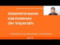 Немецкий язык  Повелительное  или побудительное наклонение глаголов    Imperativ  Урок 15