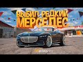 ВЫПАЛ ОЧЕНЬ РЕДКИЙ МЕРСЕДЕС ИЗ ОБНОВЛЕНИЯ В ГТА 5 РП | GTA 5 RP (Rainbow)