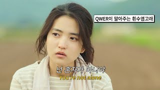 🌼삶이 지치고 힘들 때 : QWER  - 흰수염고래 (Blue Whale) [가사/해석/lyrics]
