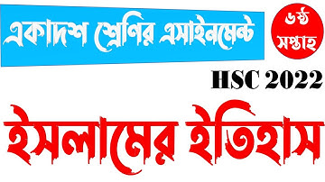 HSC 2022 Class 11 6th Week ISLAMIC HISTORY Assignment || একাদশ শ্রেণির ইসলামের ইতিহাস এসাইনমেন্ট