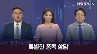 [특별한 종목 상담] 스치면 상한가/ 상한가/ 특별한 포트 대결 / 박병주 MBN골드매니저 / 조선일 MBN골드매니저 / 매일경제TV