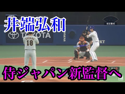 侍ジャパン新監督に井端弘和氏が就任へ【プロスピ2020】