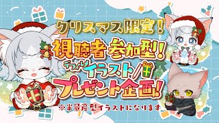 【プレゼント企画】クリスマス🎄視聴者参加型のイラストプレゼント企画！二日目！【フィルン・シィ/Vtuber】