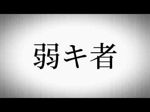 オリジナル曲 - 弱キ者- Hatsune Miku