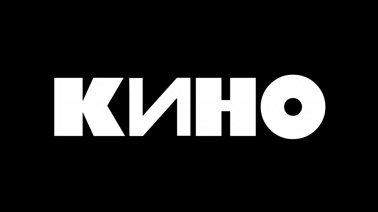 Kino - Pack of cigarettes (Pachka Sigaret) Кино