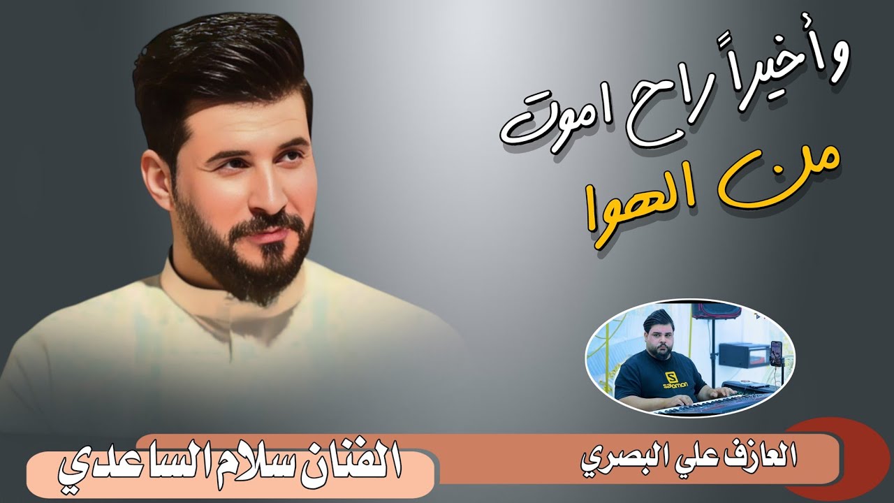 سلام الساعدي|| وأخيرا راح اموت من الهوا || جديد 2026