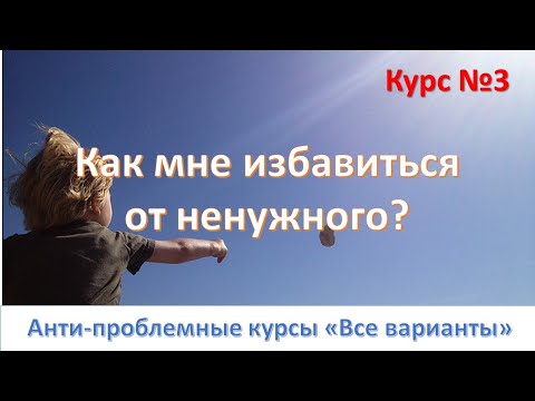 Как мне избавиться от ненужного?