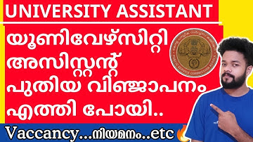UNIVERSITY ASSISTANT വന്നു വിഞ്ജാപനം 💥KERALA PSC UNIVERSITY ASSISTANT #universityassistant #psc