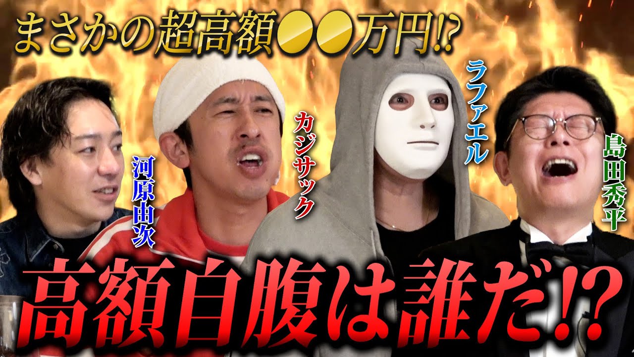 【日本一豪華】総額◯◯万円ゴチバトル！島田秀平・カジサック参戦で史上最狂の心理戦！【ラファエル.エシュロンヴィレッジ】