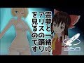 【360°VR】霊夢と一緒にアリスの踊りを見るのです（どうしてこうなった？）【東方】