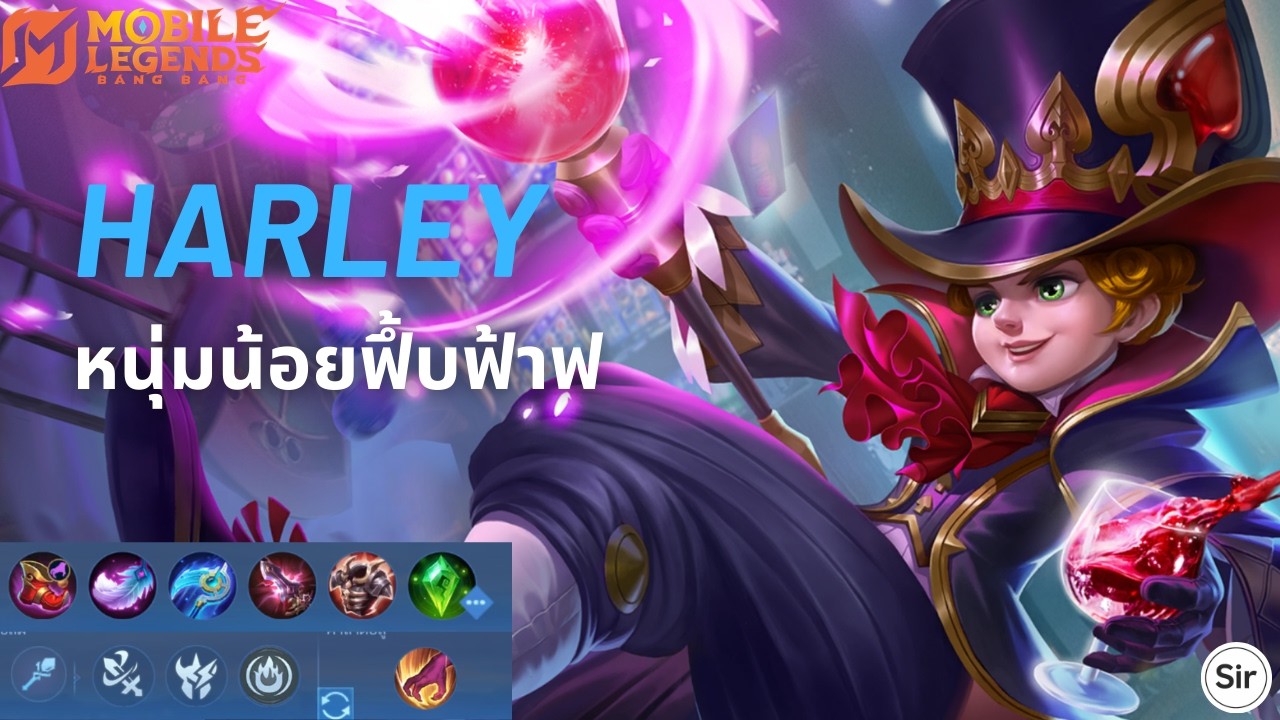 Harley : หนุ่มน้อยสุดพริ้ว ปิ้วๆอ้าวตาย (ตัวเองอะ) | MLBB