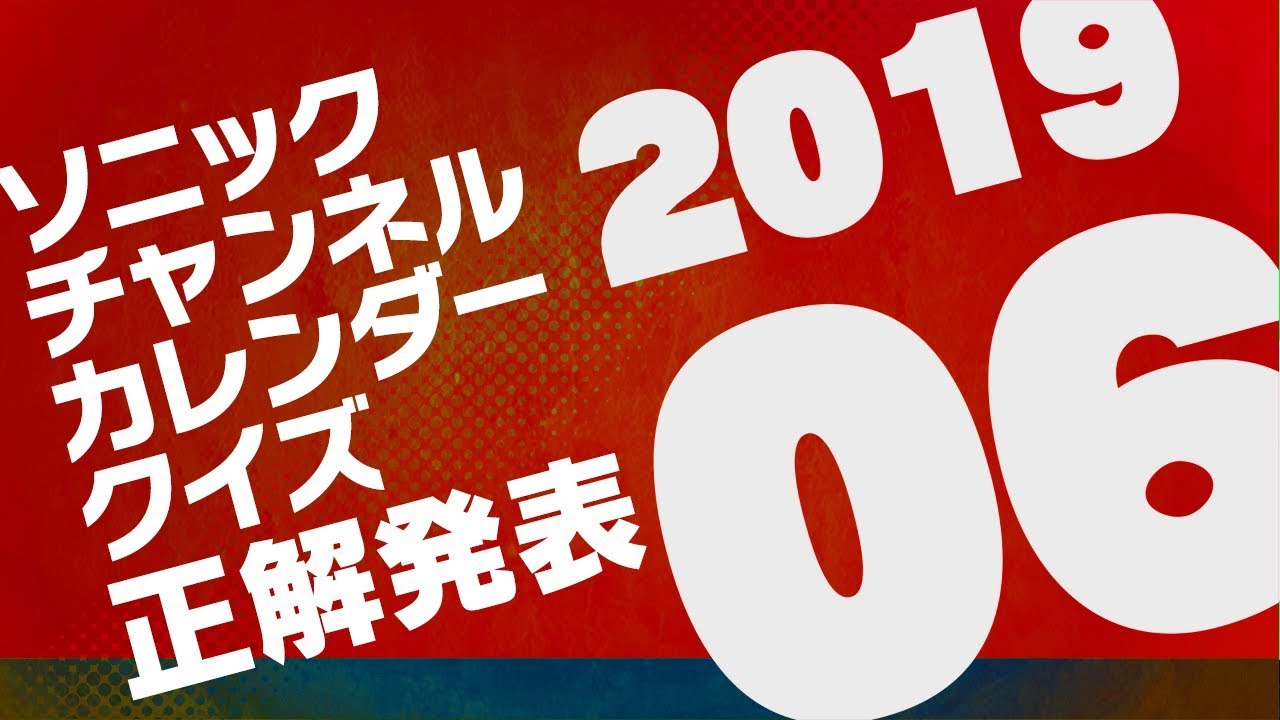 19年06月 カレンダークイズ 正解発表 Youtube