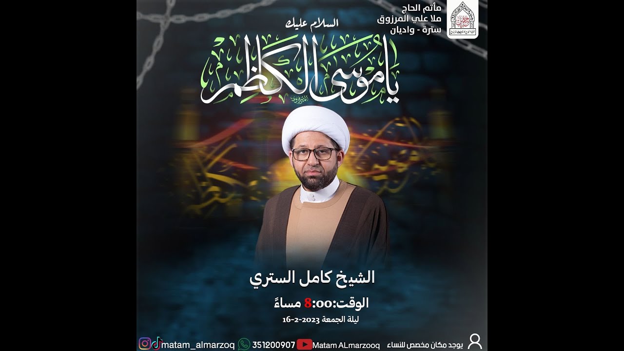 ذكرى استشهاد الامام موسى الكاظم | الشيخ كامل الستري