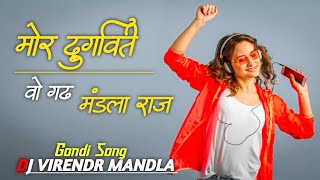 Mor Durgawati Wo Garh Mandla Raj. Gondi Song Dj Virendr Mandla Dance Remix