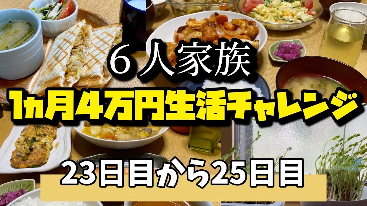 節約６人家族 食費４万円生活 主婦 節約 家計管理 Youtube