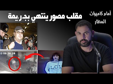 أمام كاميرات المطار I مقلب يوتيوب ينتهي بجـ ر يمه