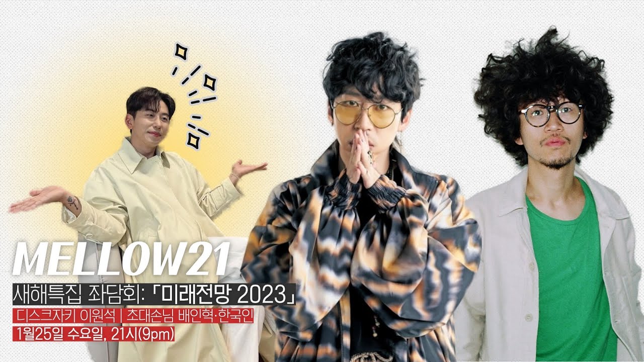 [LIVE] 멜로우21 이원석입니다 (손님 