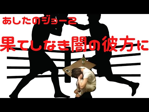 あしたのジョー２エンディング曲『果てしなき闇の彼方に』