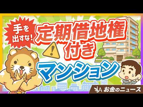【安いのにはワケがある】定期借地権付きマンションが都心で急増！普通の家だと思っちゃダメよ【リベ大公式切り抜き】