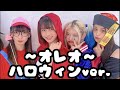 【ライブ映像】〜オレオ〜ハロウィンver.#コスプレ #地下アイドル #しゃかりぃな