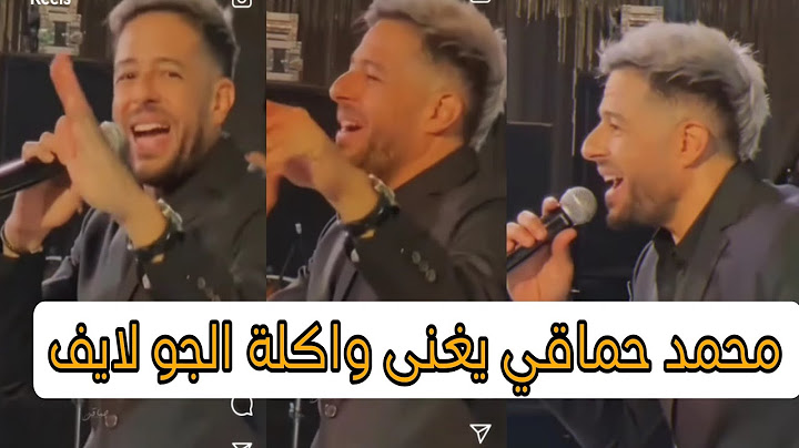 محمد حماقى يغنى " واكلة الجو " لاول مرة لايف من احد الافراح