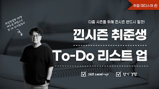 [강의] 낀시즌 취준생 To-Do 리스트업  [2025 6월 강의]