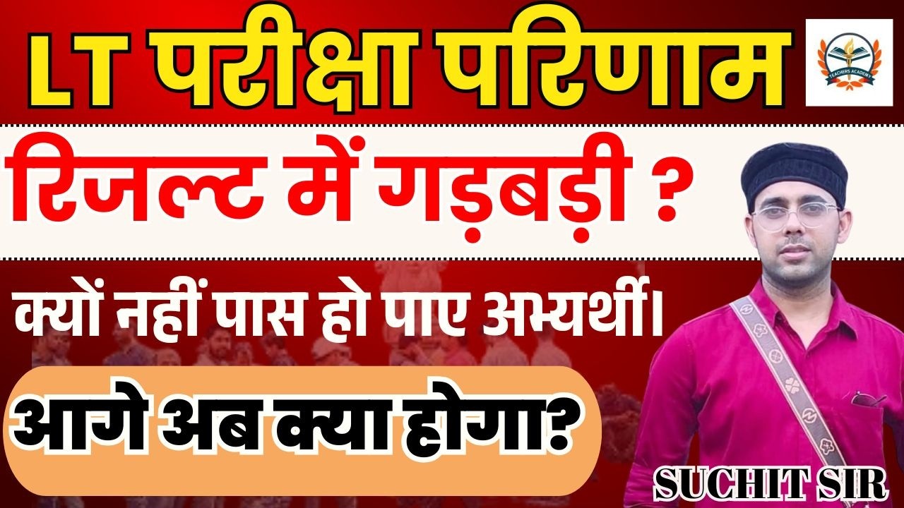 LT GRADE PRE RESULT OUT | LT GRADE PRE RESULT | रिजल्ट में गड़बड़ी? | क्यों नहीं पास हो पाए अभ्यर्थी