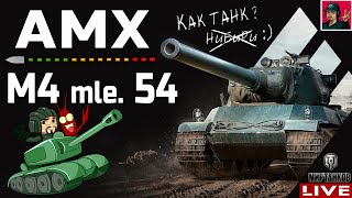 🔥 AMX M4 mle. 54 ● НЕРФ НЕ ИСПОРТИЛ ЭТОГО ФРАНЦУЗА 😂 Мир Танков