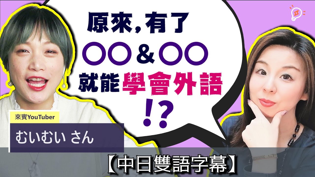 【下篇】原來，學一門語言需要這兩樣？日語高手偷偷告訴你！Feat.むいむい×日本人Haru老師【#79】日語發音，全程中日雙語字幕