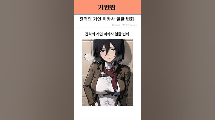 진격의 거인 미카사 얼굴 변화