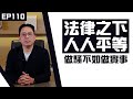 【冼師傅講場】｜冼國林｜EP110｜法律之下，人人平等。做騷不如做實事