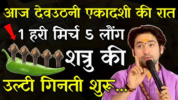 1 नवंबर देवउठनी एकादशी की रात 1 हरी मिर्च में 5 लौंग गाड़ देना शत्रु बर्बाद हो जाएगा..#Shatru Mukti