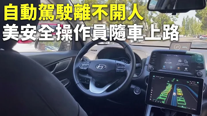 自动驾驶离不开人 美安全操作员随车上路 - 自动驾驶汽车 - 科技新闻 - 天天要闻