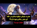 حضرت سلیمان چگونه بدانیم در خانه ای سحر و جادو وجود دارد