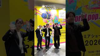 CP+ 2026会場の様子をお届け!新製品もタッチ&トライしてきました