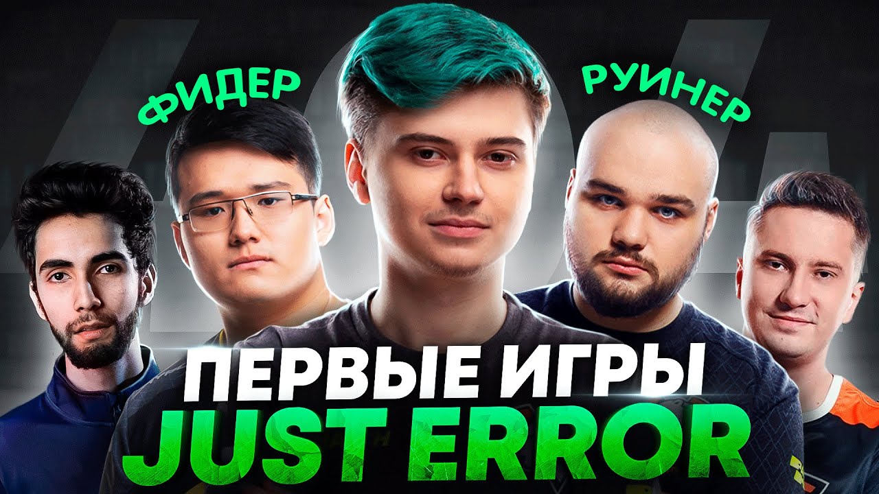 ПЕРВЫЕ ИГРЫ JUST ERROR | ПРОВАЛ ИЛИ НОВАЯ ЭРА?