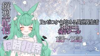 Re:ゼロから始める異世界生活 2nd season 同時視聴