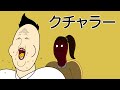 【吹替】クチャラー