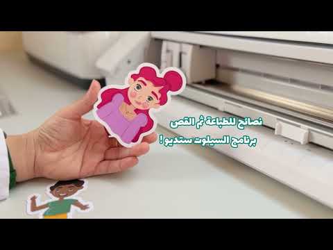 نصائح للطباعة ثم القص بأجهزة كاميو