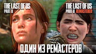 РЕМАСТЕР УДИВИЛ! ОБЗОР THE LAST OF US PART 2 REMASTERED PS5