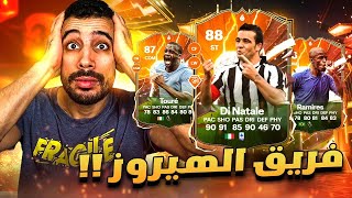 فوت بفريق كامل من الهيرو || عودة راميرز أسطورة فيفا زمان 🔥