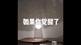 201605 如果你觉醒了20546