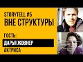 STORYTELL #5. Вне структуры. Гость - Дарья Жовнер, актриса