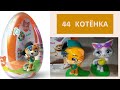 44 КОТЁНКА ХХL ИГРУШКА В ПЛАСТИКОВОМ ЯЙЦЕ С САХАРНЫМ ДРАЖЕ ЛАМПО МИЛЕДИ ОБЗОР Кис-кис-коты / Игрушки