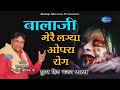 बालाजी मेरै लगा ओपरा रोग || Narender Kaushik || Mehandipur Balaji 2021 Hit Bhajan || New Song