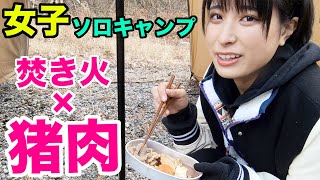 【女子ソロキャン】テントの中で焚き火をしながら猪肉料理【さばいどる/かほなん】