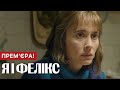 Я і Фелікс (2024) - Український фільм 2024 | Прем&#39;єра | Драма | Огляд
