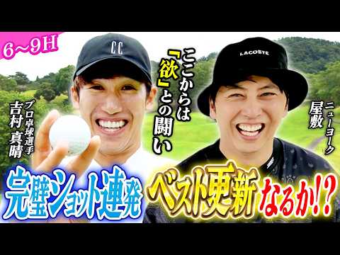 #69【神回】プロ卓球・吉村真晴が「人生ベスト更新」の大爆発!? 凄まじいポテンシャルに屋敷も言葉を失う後半戦！