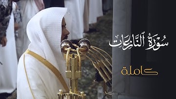 تلاوة بديعة لسورة النازعات كاملة للشيخ د.عبدالله القرافي | عشاء الخميس 28-8-1446هـ