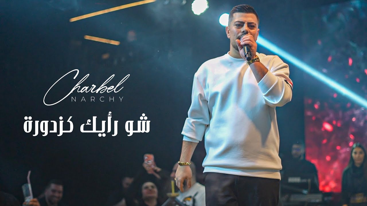 شربل نرشي - شو رأيك كزدورة - ترندات 2026